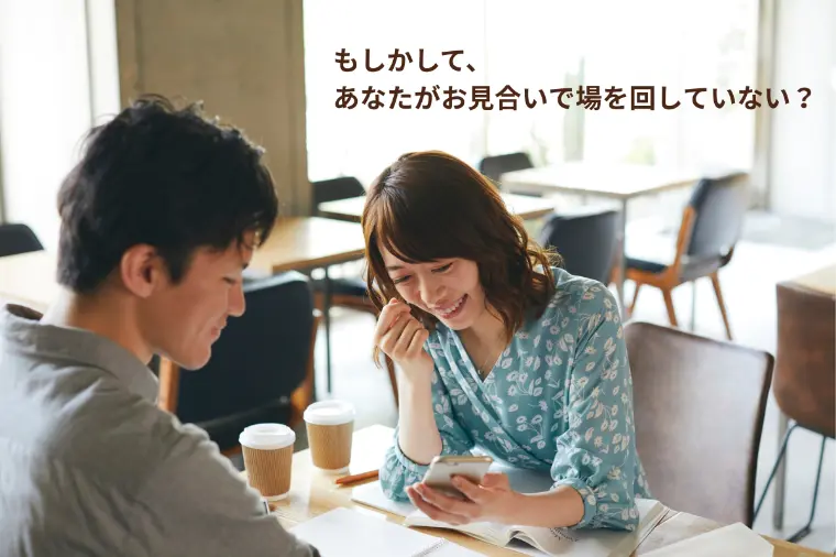 もしかして、あなたがお見合いで場を回していない？