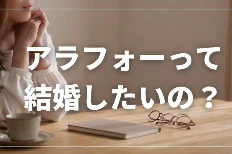 アラフォーって、結婚したいの？「一人が楽」なのに迷う理由