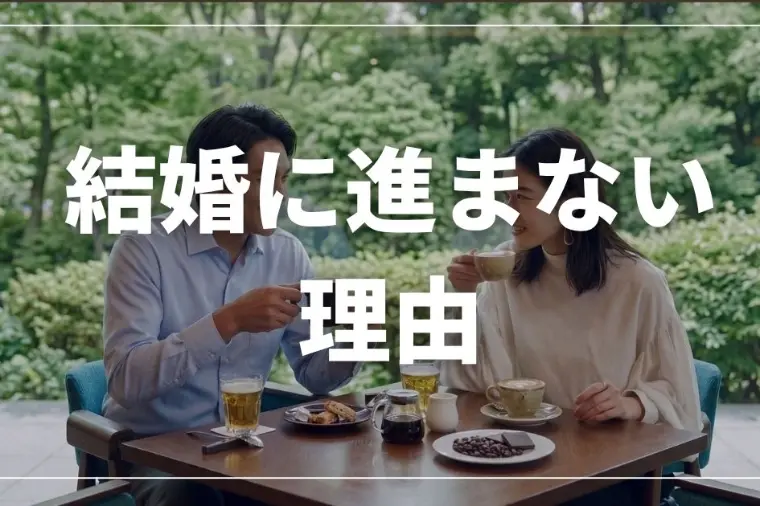 交際期間は長いのに、なぜか結婚できない人に共通すること
