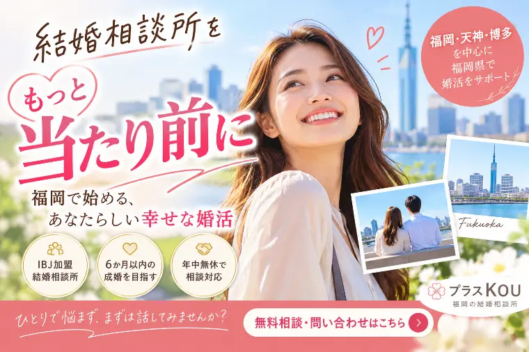 結婚相談所は恥ずかしい？福岡で見直す婚活の選び方と始め方