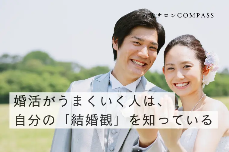 婚活サロンCOMPASS（コンパス）「婚活がうまくいく人は、自分の「結婚観」を知っている」-1
