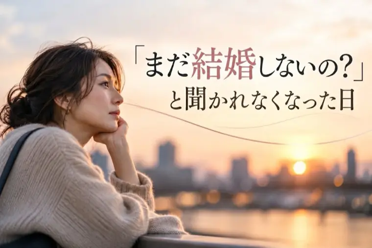 「まだ結婚しないの？」と聞かれなくなった日
