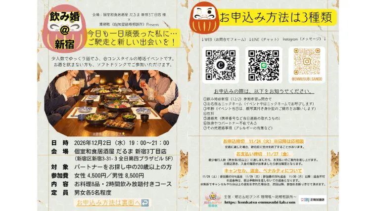 【参加者募集】12/2（水）仕事帰りに♪「飲み婚＠新宿」