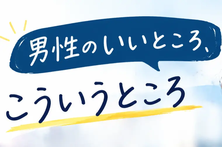男性って、いくつになっても変わらない。