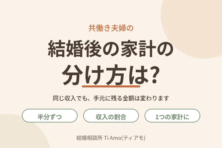 結婚後の家計の分け方は?共働き夫婦の3パターン