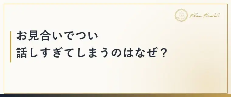 Bliss　Bridal「「話しすぎた…」お見合いで後悔する人の共通点と直し方」- 2
