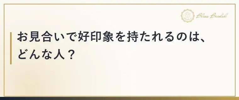 Bliss　Bridal「「話しすぎた…」お見合いで後悔する人の共通点と直し方」- 3