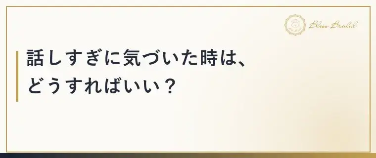 Bliss　Bridal「「話しすぎた…」お見合いで後悔する人の共通点と直し方」- 4