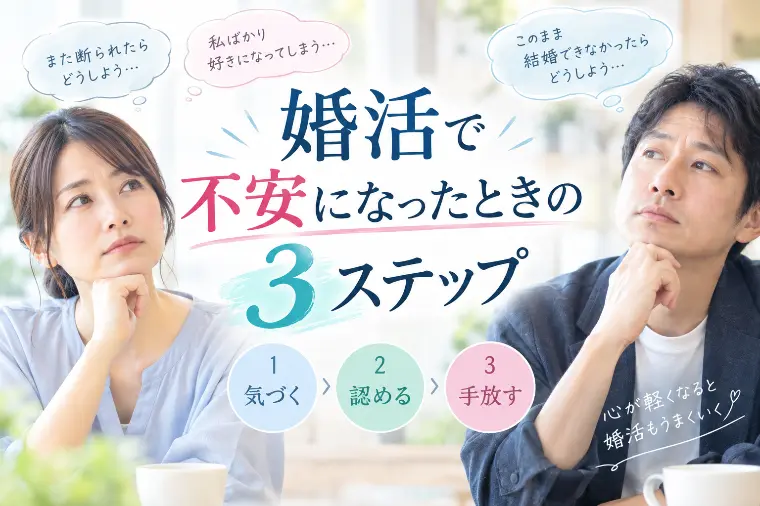自信と愛を育てる結婚相談所ASHITAE「婚活で不安になったときの3ステップ」-1