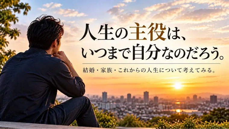 人生の主役は、いつまで自分なのだろう。