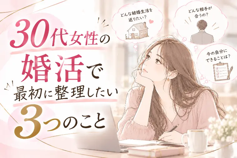 30代女性の婚活で最初に整理したい3つのこと