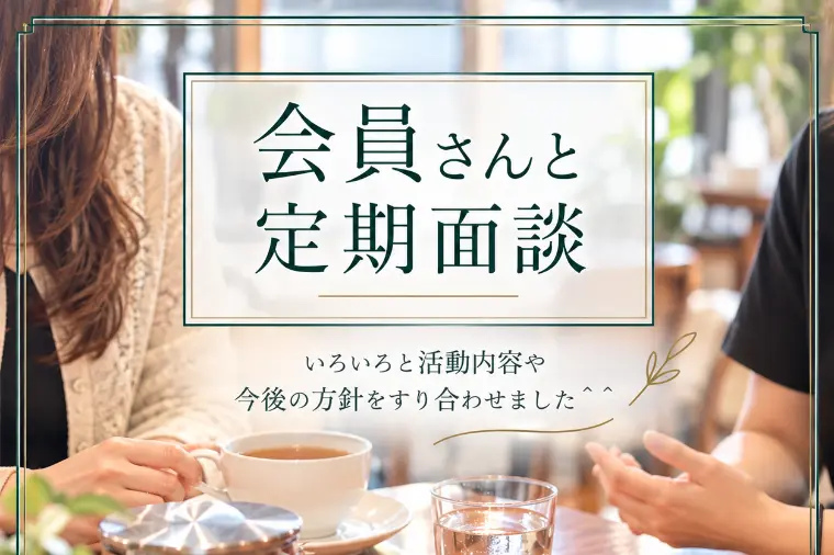 会員様との定期面談♪