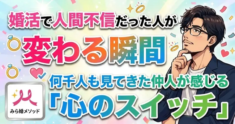 人間不信で婚活がうまくいかなかった人が変わる瞬間