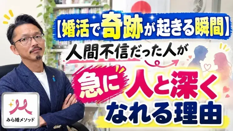 みらい結婚コンシェル「人間不信で婚活がうまくいかなかった人が変わる瞬間」- 2