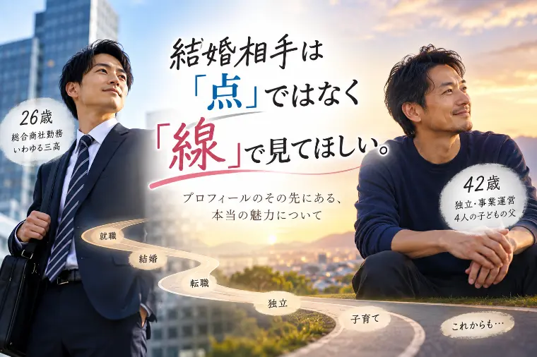 結婚相手は「点」ではなく「線」で見てほしい。
