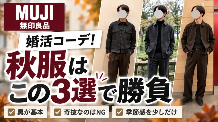 無印良品の婚活コーデ3選！センスに頼るな