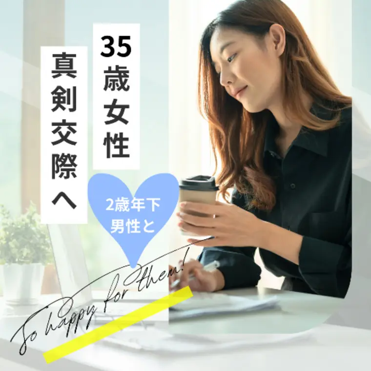 35歳女性♡年下男性 と真剣交際へ✨