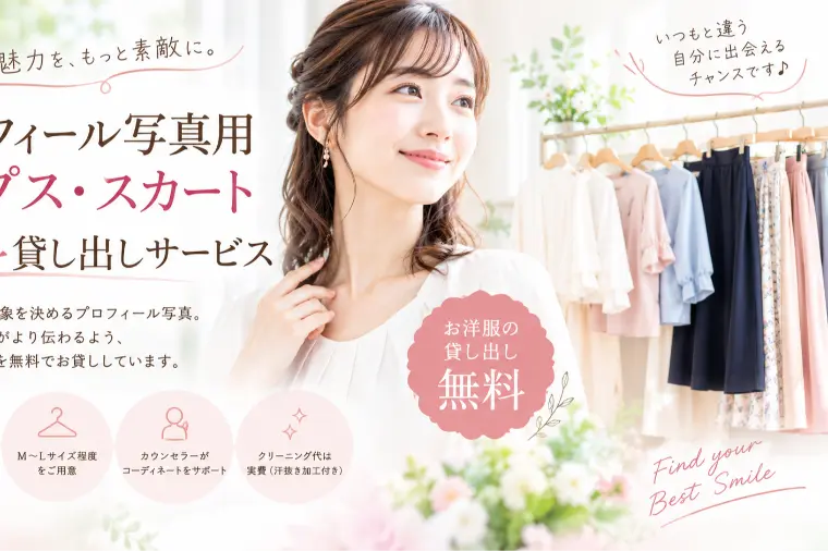 婚活プロフィール写真のお洋服、無料でお貸しします！