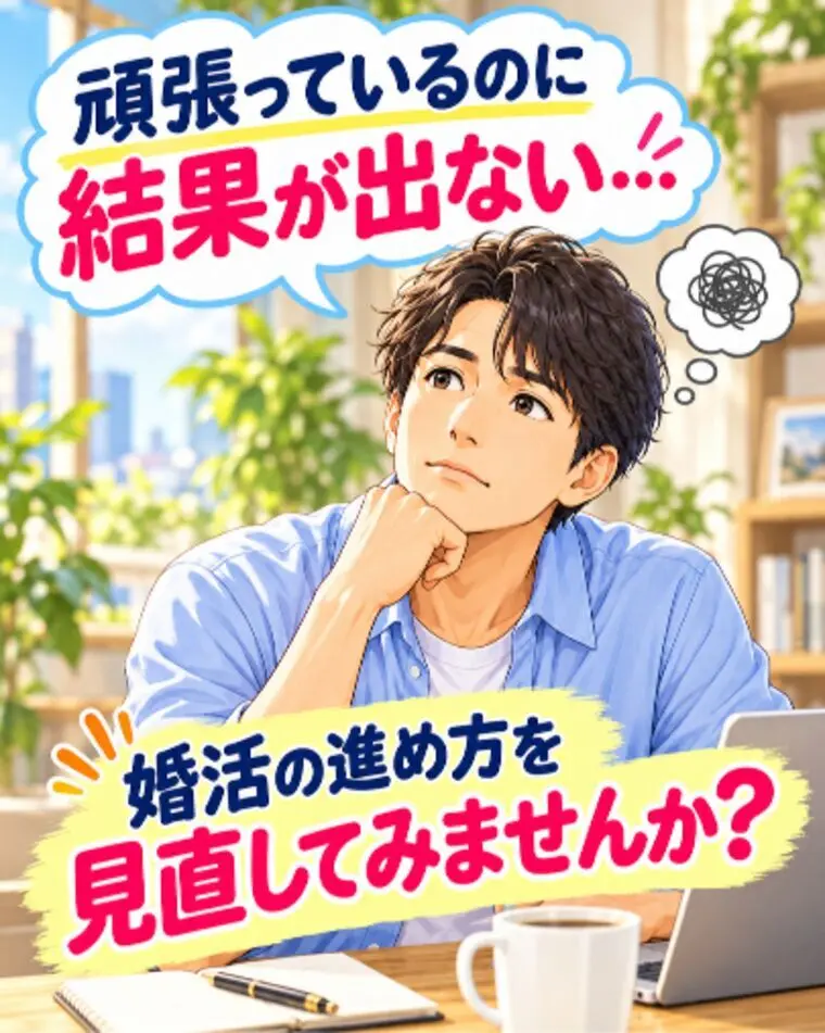 婚活を頑張っているのに…長崎で婚活を頑張っている方必見‼