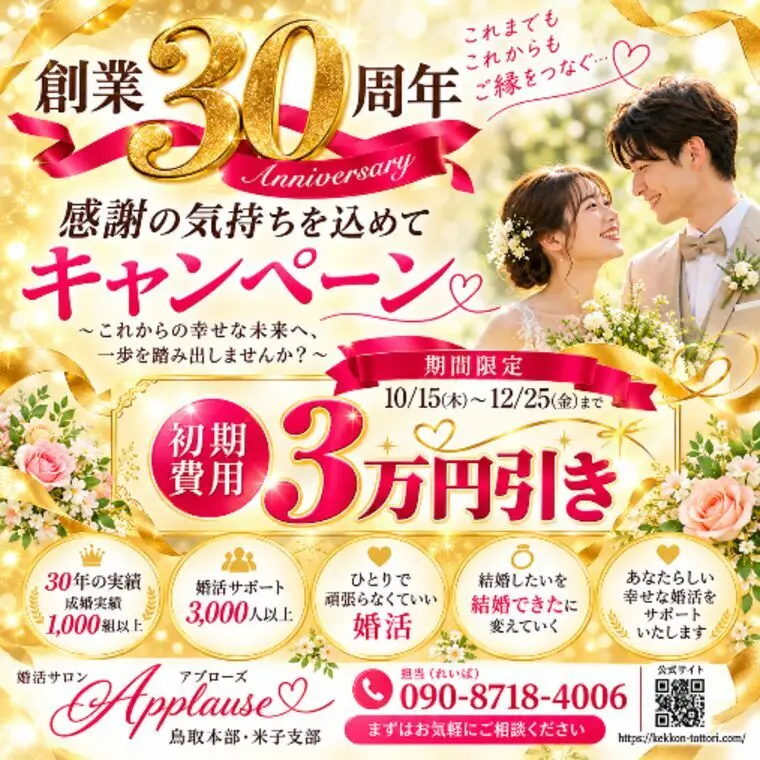 創業30周年・感謝の気持ちを込めてキャンペーン