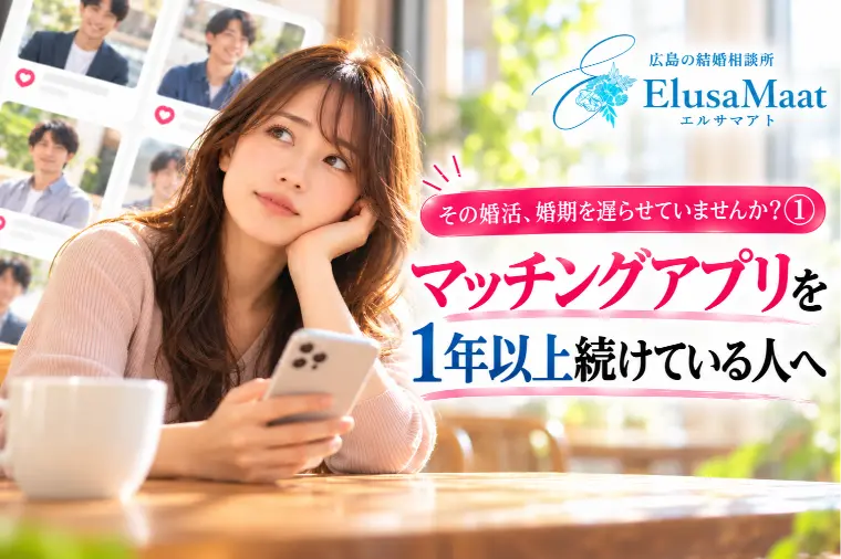 その婚活、婚期を遅らせていませんか？①