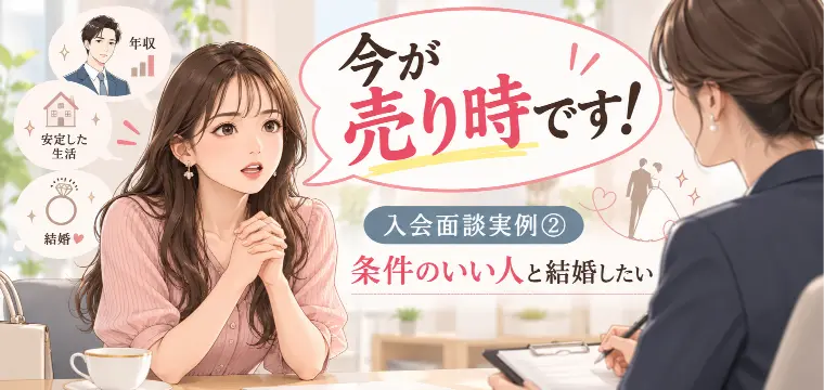 【入会面談実例②】「今が売り時です」20代前半女性編
