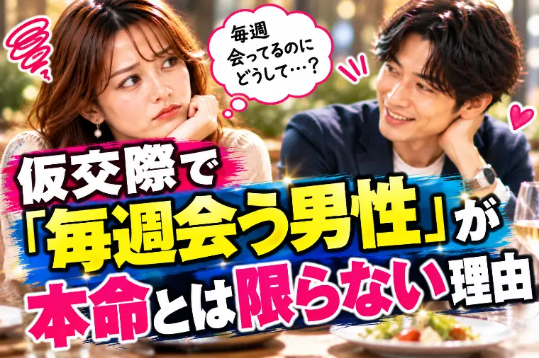 仮交際で「毎週会う男性」が本命とは限らない理由