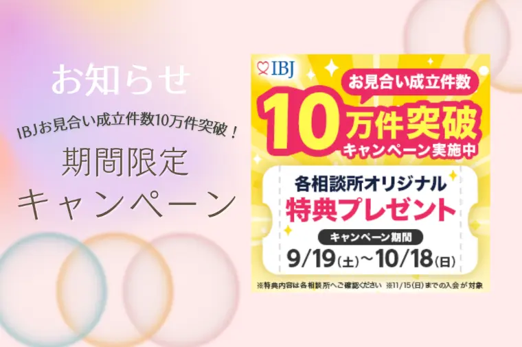 【あと3日】IBJお見合い成立数10万件突破キャンペーン