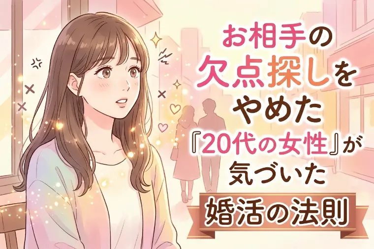 お相手の欠点探しをやめた20代の女性が気づいた婚活の法則