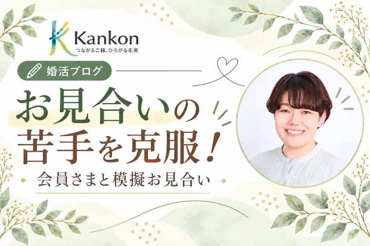 会話が苦手な男性会員様と模擬お見合い！