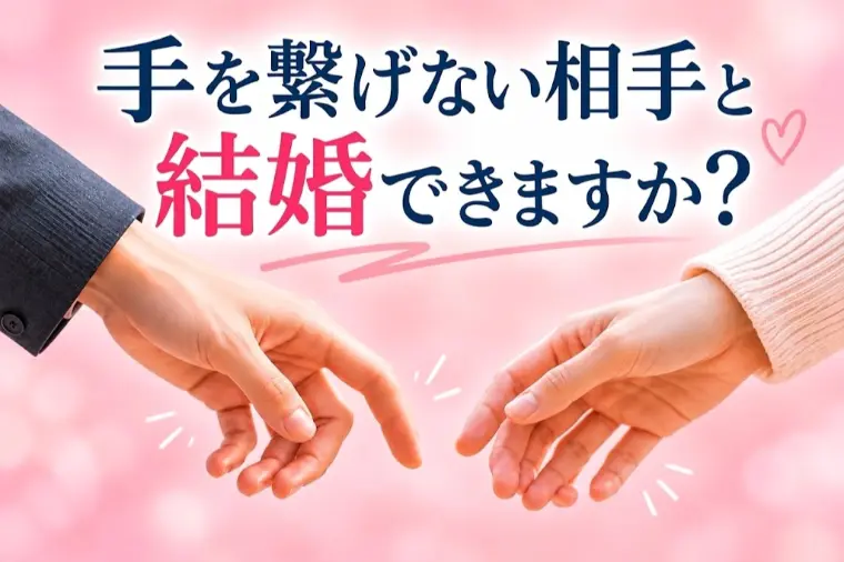 手をつなげない相手と、結婚できますか？