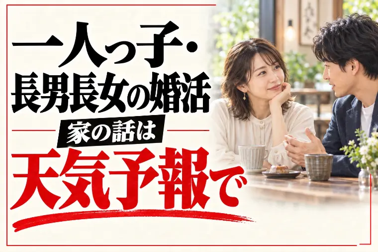 一人っ子・長男長女の婚活｜家の話は「天気予報」で伝える