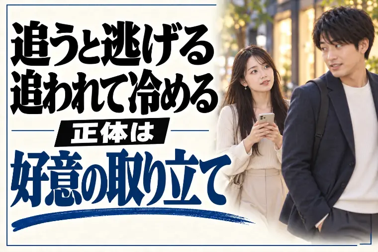 追うと逃げる・追われると冷める心理｜正体は好意の取り立て