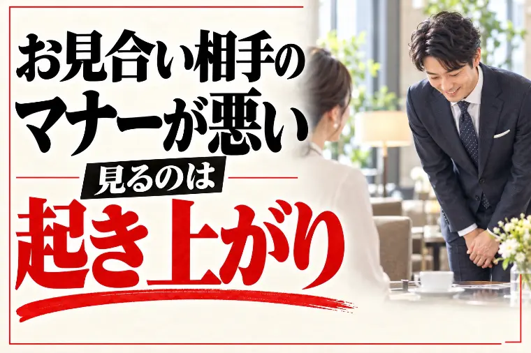 お見合い相手のマナーが悪い時｜見るのは「起き上がり」