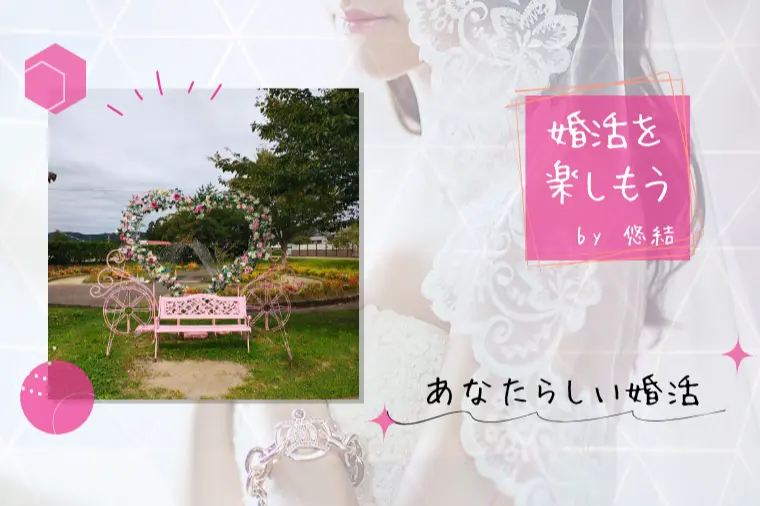 お見合いに同行したから、伝えられること💕