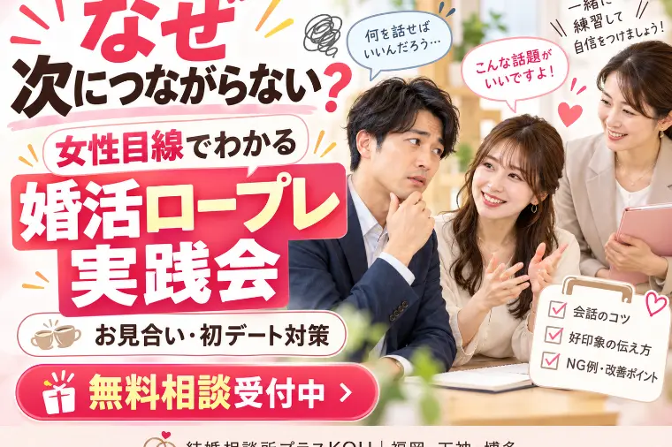福岡の婚活｜お見合い後に次につながらない理由と改善策３選