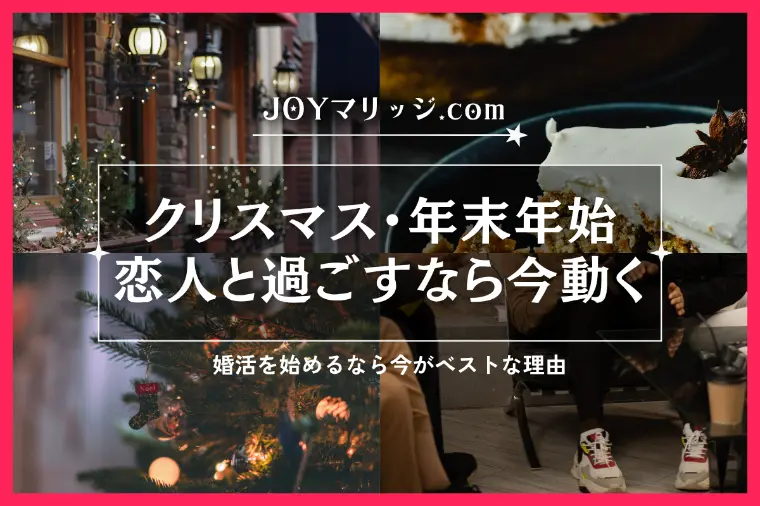 クリスマス・年内プロポーズを目指す婚活準備の進め方