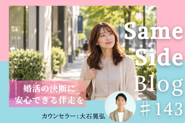 決めるのはあなた。でも、一緒に考えたい。