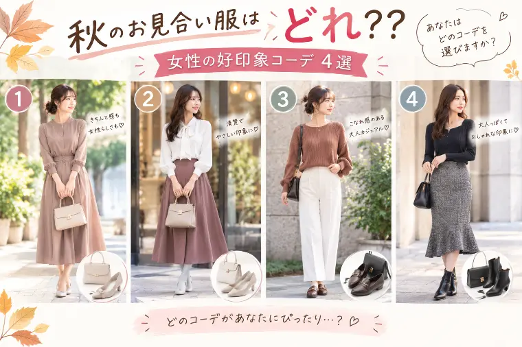 秋のお見合いコーデ服どれを着る？？