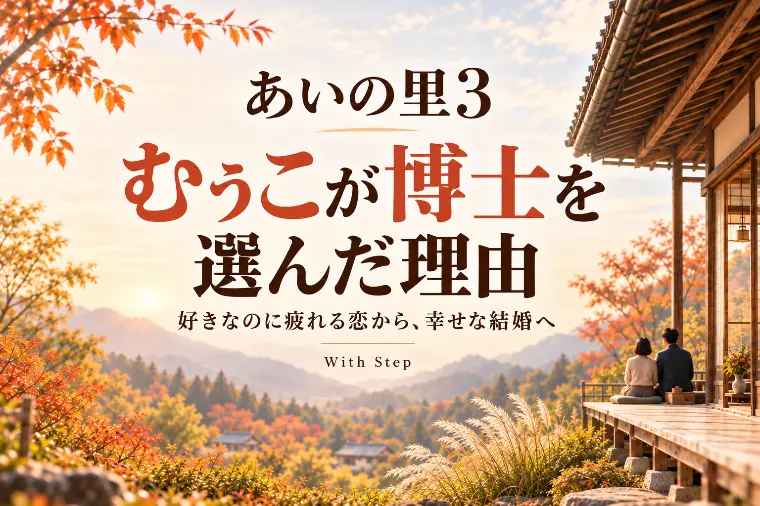 『あいの里3』むぅこが博士を選んだ理由と幸せな結婚