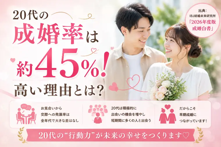 🌸 20代の成婚率は約45％！高い理由とは？✨