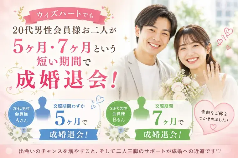 結婚相談所ウィズハート「🌸 20代の成婚率は約45％！高い理由とは？✨」- 2