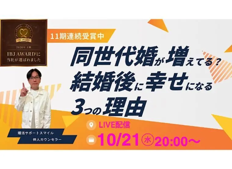 同世代婚が増えている3つの理由と、知っておきたいメリット