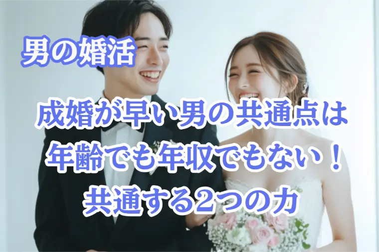 成婚が早い男性は年収でも見た目でもないのです。２つの力！
