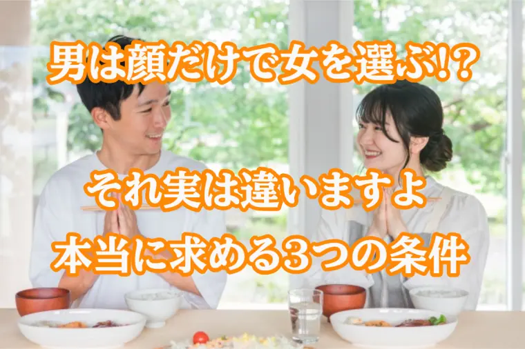 顔や外見じゃない！本当に結婚したい女性に求める3つの条件