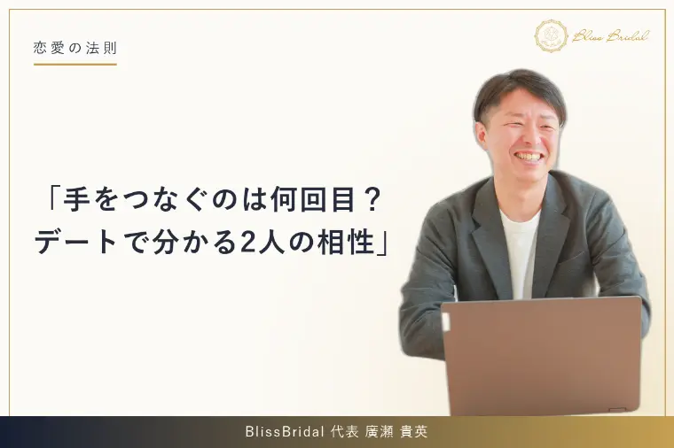 手をつなぐのは何回目？デートで分かる2人の相性