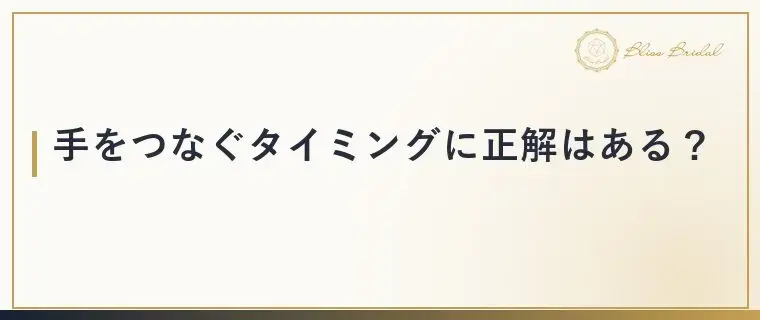 Bliss　Bridal「手をつなぐのは何回目？デートで分かる2人の相性」- 2