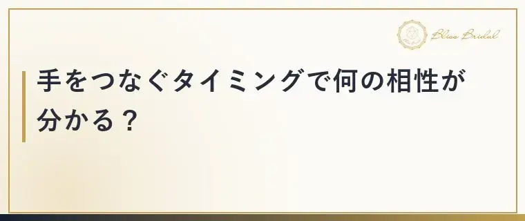 Bliss　Bridal「手をつなぐのは何回目？デートで分かる2人の相性」- 3