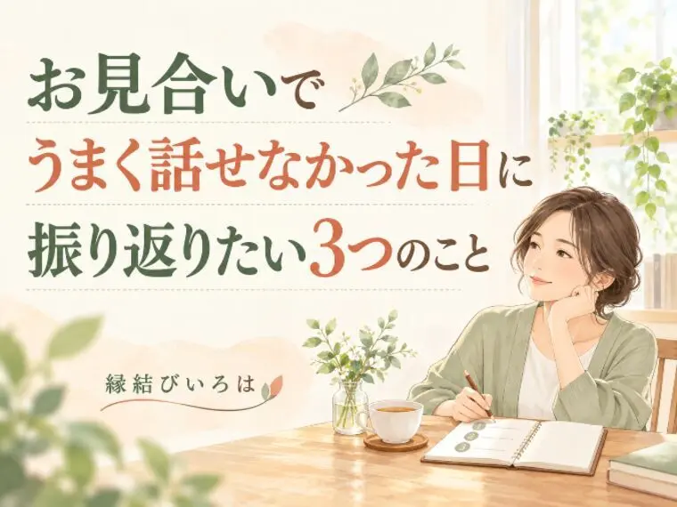 お見合いでうまく話せなかった日に振り返りたい3つのこと