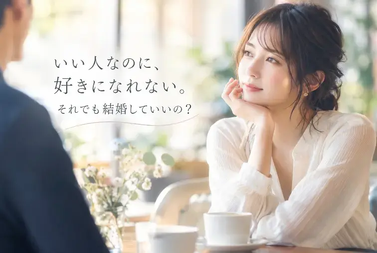 NEXT LEVEL鎌倉（ネクストレベル鎌倉）「いい人なのに、好きになれない。それでも結婚していいの？」- 2